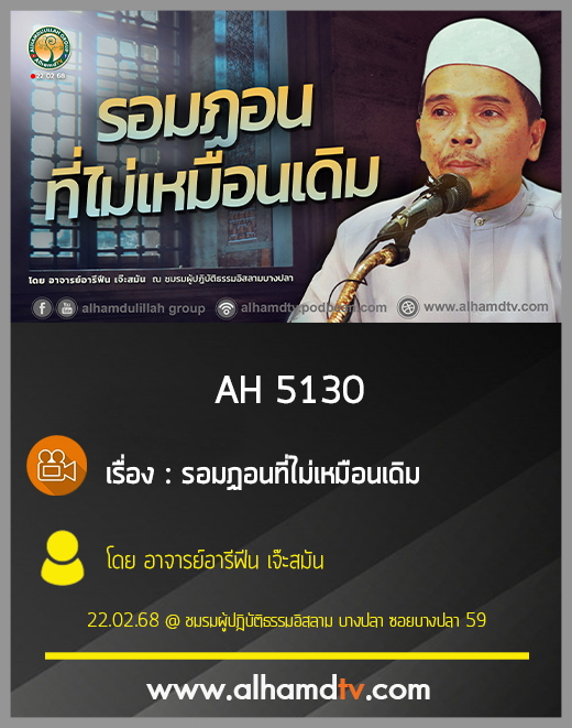 AH 5130 รอมฏอนที่ไม่เหมือนเดิม โดย อาจารย์อารีฟีน เจ๊ะสมัน